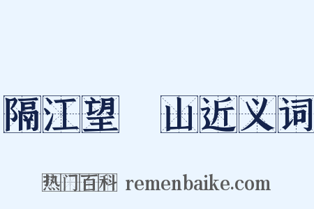 隔江望灊山近义词是什么意思的图片
